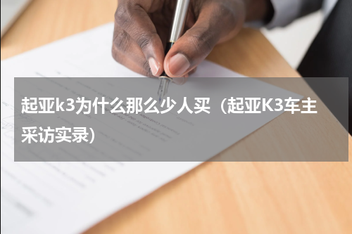 起亚k3为什么那么少人买（起亚K3车主采访实录）