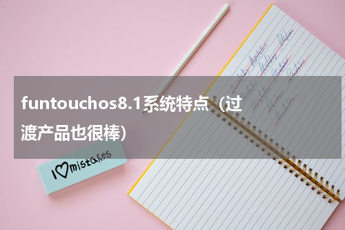 funtouchos8.1系统特点（过渡产品也很棒）