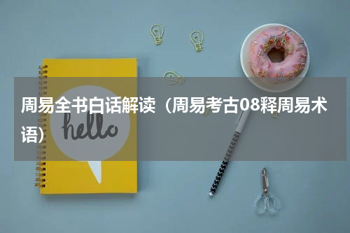 周易全书白话解读（周易考古08释周易术语）