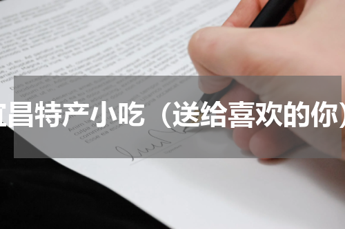 宜昌特产小吃（送给喜欢的你）