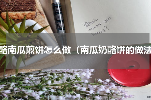干酪南瓜煎饼怎么做（南瓜奶酪饼的做法）