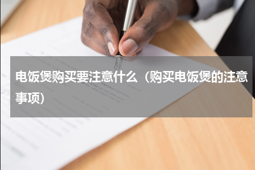 电饭煲购买要注意什么（购买电饭煲的注意事项）