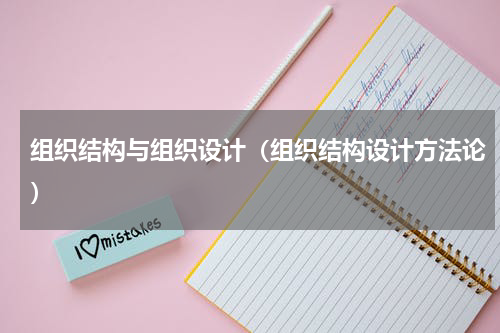 组织结构与组织设计（组织结构设计方法论）