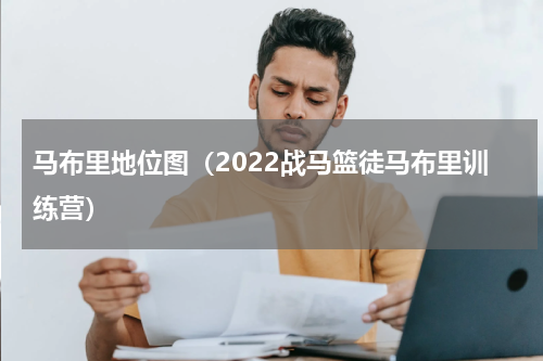 马布里地位图（2022战马篮徒马布里训练营）