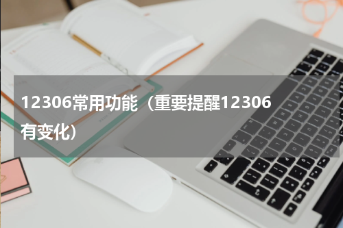 12306常用功能（重要提醒12306有变化）