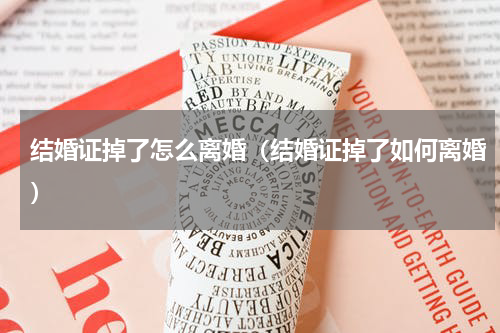 结婚证掉了怎么离婚（结婚证掉了如何离婚）