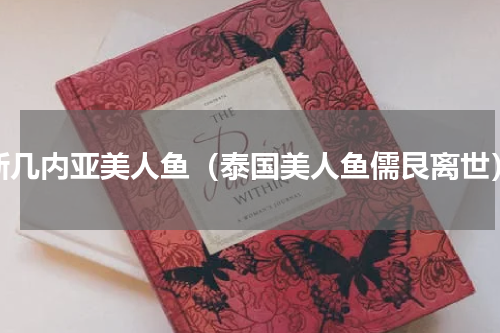 新几内亚美人鱼（泰国美人鱼儒艮离世）