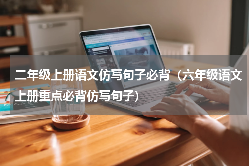二年级上册语文仿写句子必背（六年级语文上册重点必背仿写句子）