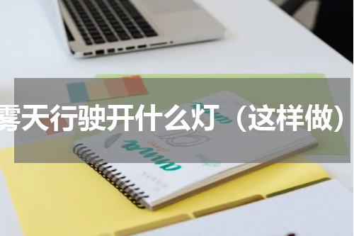 雾天行驶开什么灯（这样做）