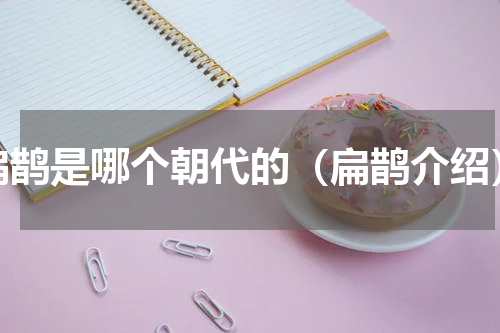 扁鹊是哪个朝代的（扁鹊介绍）