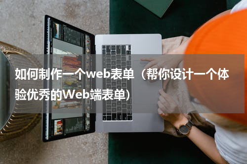 如何制作一个web表单（帮你设计一个体验优秀的Web端表单）
