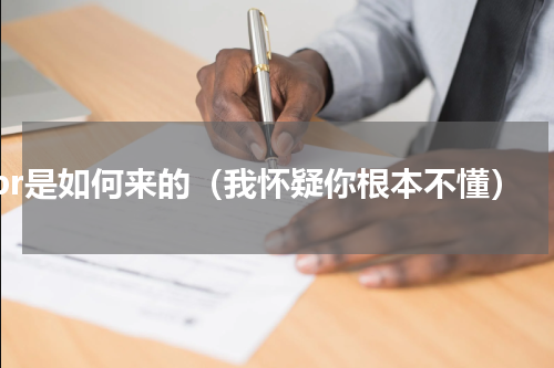 lpr是如何来的（我怀疑你根本不懂）
