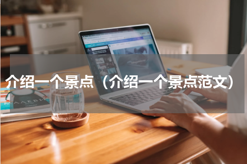 介绍一个景点（介绍一个景点范文）