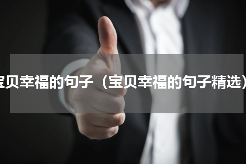 宝贝幸福的句子（宝贝幸福的句子精选）