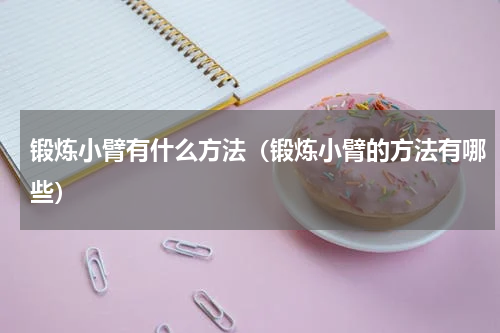 锻炼小臂有什么方法（锻炼小臂的方法有哪些）