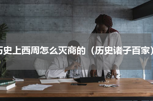 历史上西周怎么灭商的（历史诸子百家）