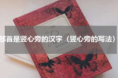 部首是竖心旁的汉字（竖心旁的写法）