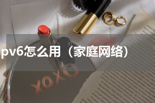 ipv6怎么用（家庭网络）