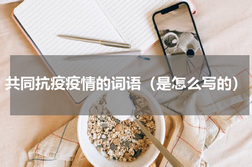 共同抗疫疫情的词语（是怎么写的）