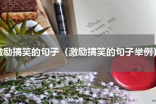 激励搞笑的句子（激励搞笑的句子举例）