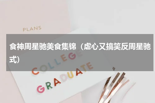 食神周星驰美食集锦（虐心又搞笑反周星驰式）