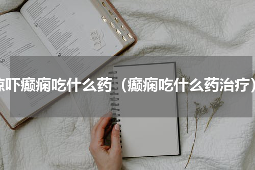 惊吓癫痫吃什么药（癫痫吃什么药治疗）