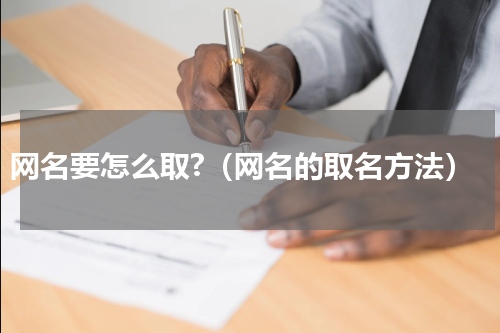 网名要怎么取?（网名的取名方法）