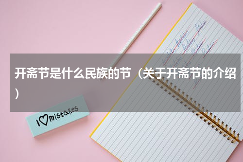 开斋节是什么民族的节（关于开斋节的介绍）