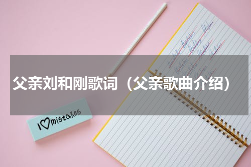 父亲刘和刚歌词（父亲歌曲介绍）