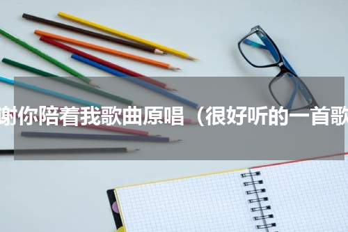 感谢你陪着我歌曲原唱（很好听的一首歌）