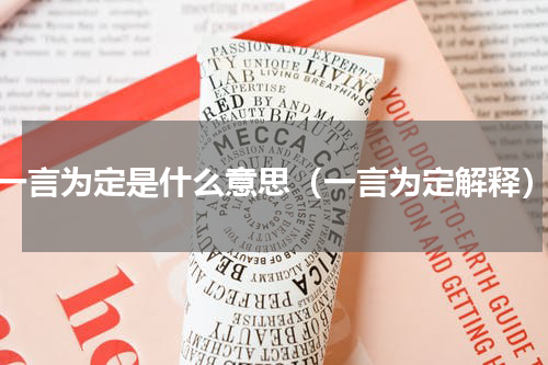 一言为定是什么意思（一言为定解释）