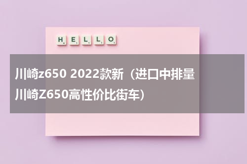 川崎z650 2022款新（进口中排量川崎Z650高性价比街车）