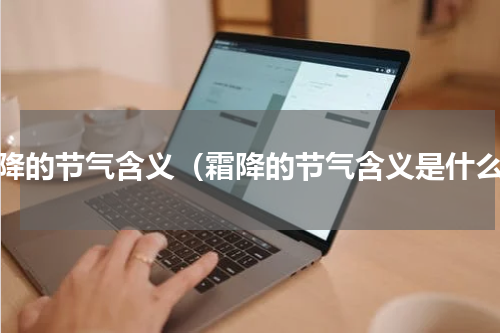 霜降的节气含义（霜降的节气含义是什么）