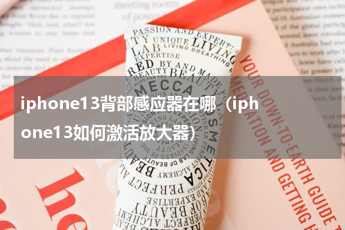 iphone13背部感应器在哪（iphone13如何激活放大器）