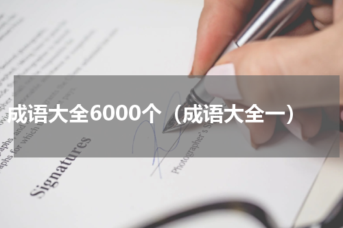 成语大全6000个（成语大全一）