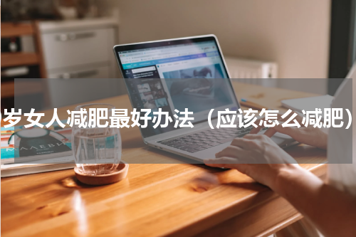 60岁女人减肥最好办法（应该怎么减肥）
