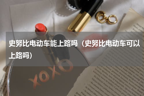 史努比电动车能上路吗（史努比电动车可以上路吗）