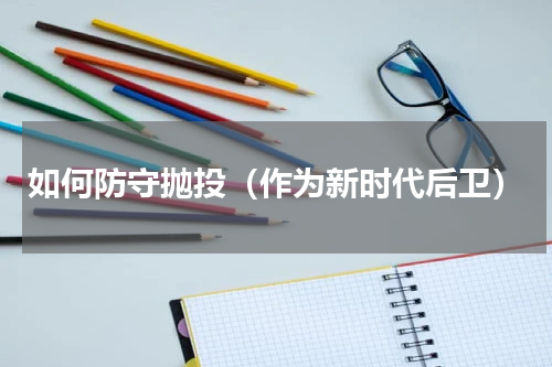 如何防守抛投（作为新时代后卫）