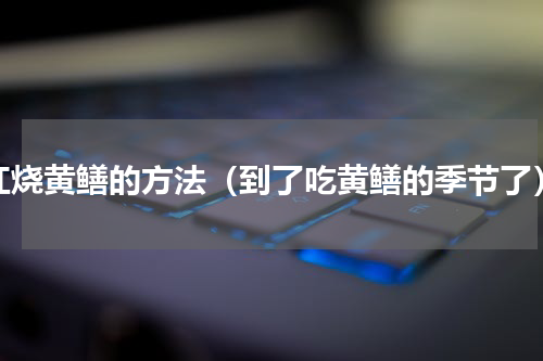 红烧黄鳝的方法（到了吃黄鳝的季节了）