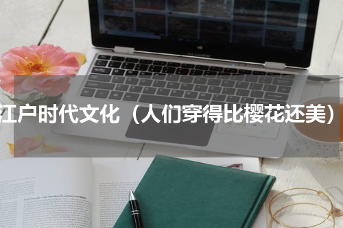 江户时代文化（人们穿得比樱花还美）