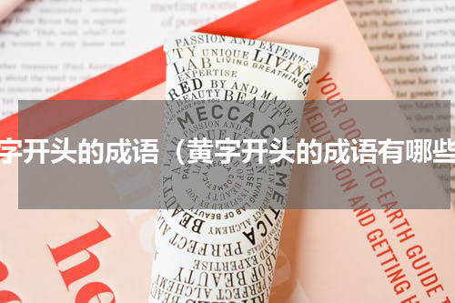 黄字开头的成语（黄字开头的成语有哪些）