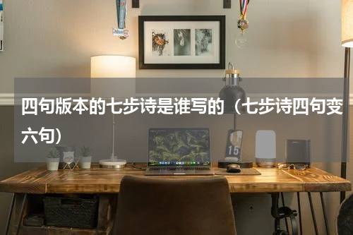 四句版本的七步诗是谁写的（七步诗四句变六句）