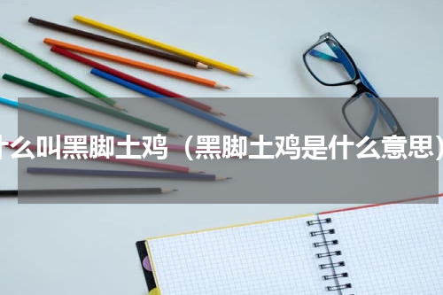 什么叫黑脚土鸡（黑脚土鸡是什么意思）