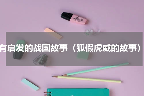有启发的战国故事（狐假虎威的故事）