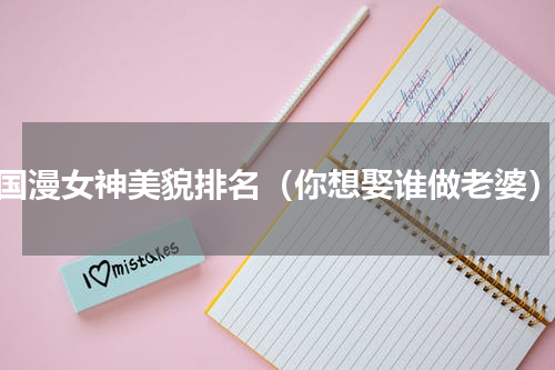 国漫女神美貌排名（你想娶谁做老婆）