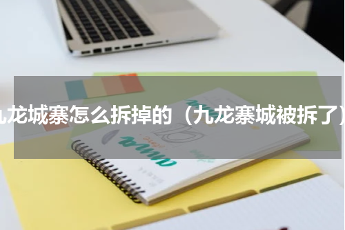 九龙城寨怎么拆掉的（九龙寨城被拆了）