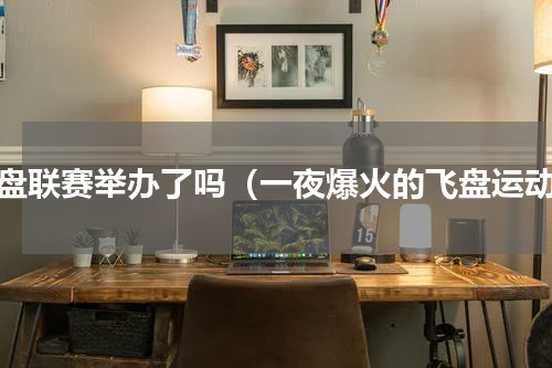 飞盘联赛举办了吗（一夜爆火的飞盘运动）