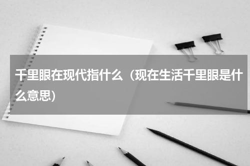 千里眼在现代指什么（现在生活千里眼是什么意思）