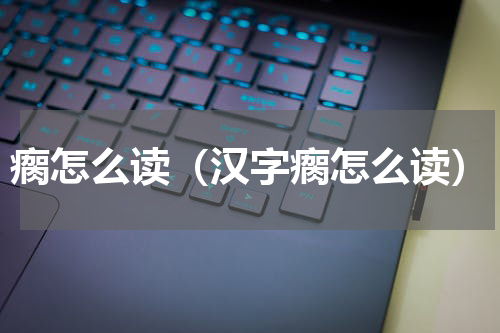 瘸怎么读（汉字瘸怎么读）