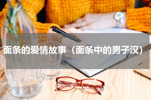面条的爱情故事（面条中的男子汉）